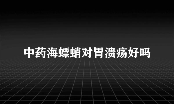 中药海螵蛸对胃溃疡好吗