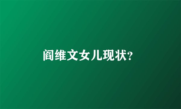 阎维文女儿现状？