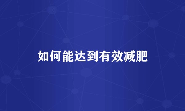 如何能达到有效减肥