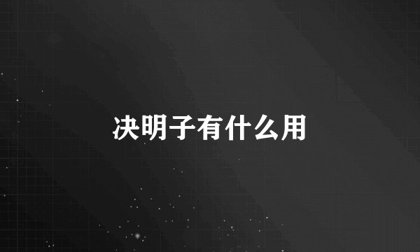 决明子有什么用