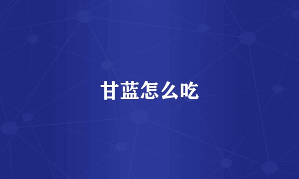 甘蓝怎么吃