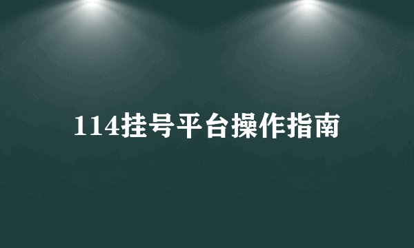 114挂号平台操作指南