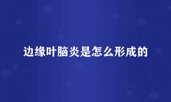 边缘叶脑炎是怎么形成的