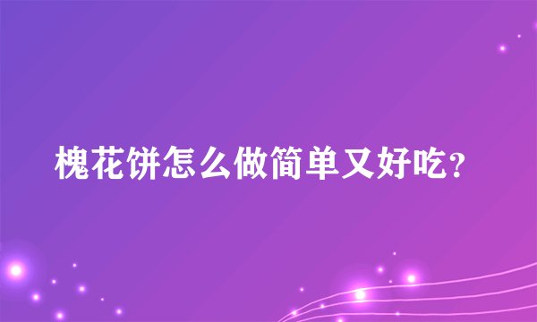槐花饼怎么做简单又好吃？