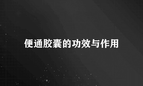便通胶囊的功效与作用