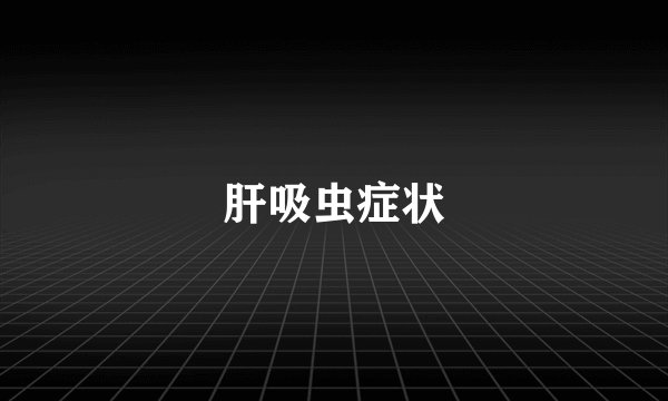 肝吸虫症状