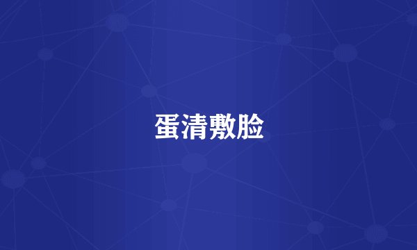 蛋清敷脸