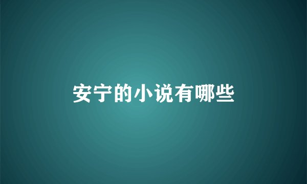 安宁的小说有哪些