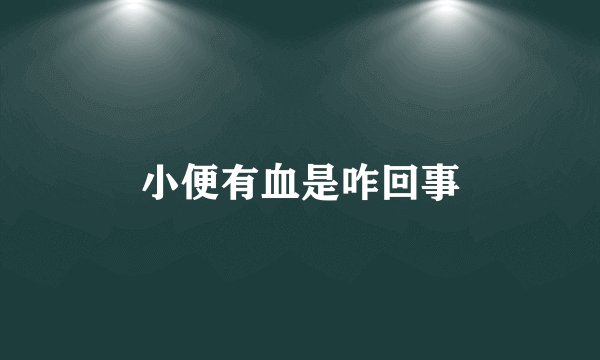 小便有血是咋回事