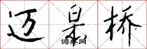 迈皋桥