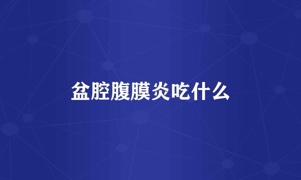 盆腔腹膜炎吃什么