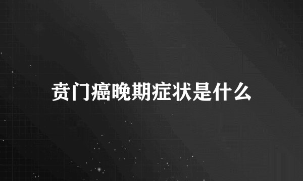 贲门癌晚期症状是什么