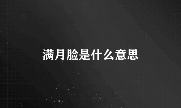 满月脸是什么意思
