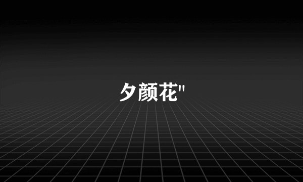 夕颜花