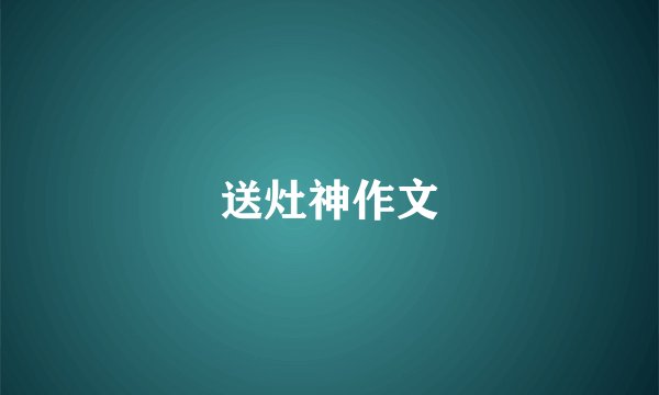 送灶神作文