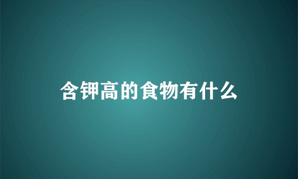 含钾高的食物有什么