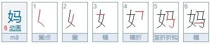 妈的组词有什么