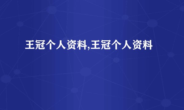 王冠个人资料,王冠个人资料