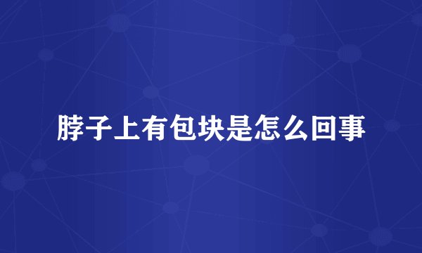 脖子上有包块是怎么回事