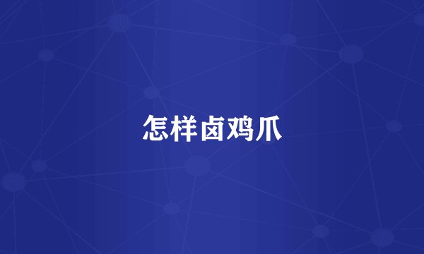 怎样卤鸡爪