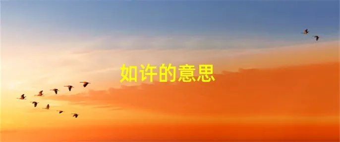 如许的意思