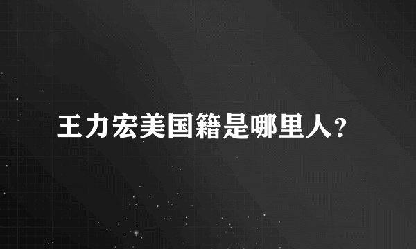 王力宏美国籍是哪里人？