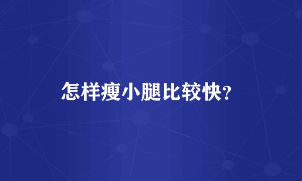 怎样瘦小腿比较快?