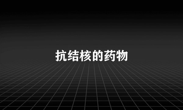 抗结核的药物