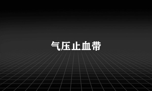 气压止血带