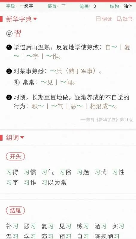 习的组词?