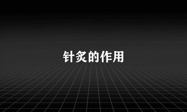 针炙的作用