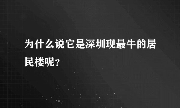 为什么说它是深圳现最牛的居民楼呢?