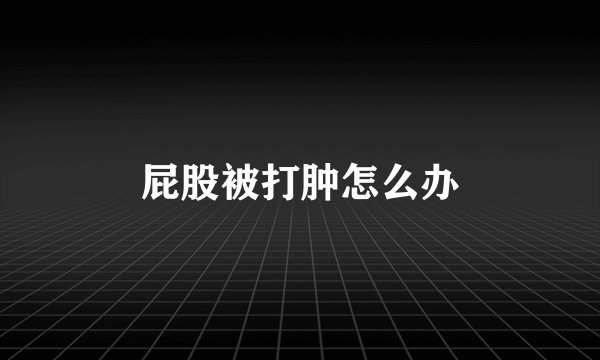 屁股被打肿怎么办