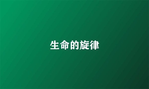 生命的旋律