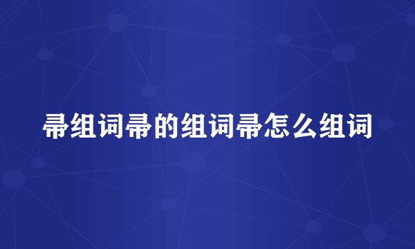 帚组词帚的组词帚怎么组词