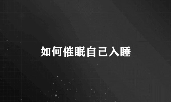 如何催眠自己入睡