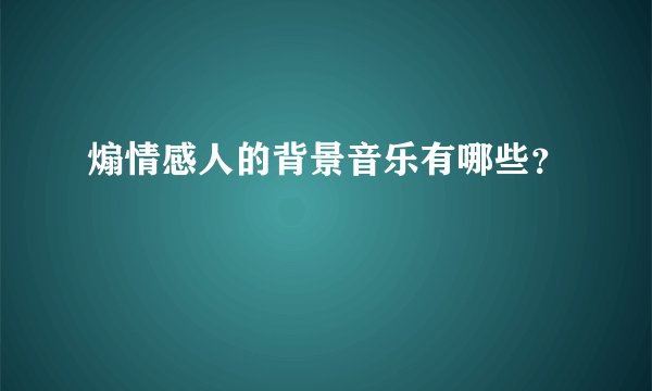 煽情感人的背景音乐有哪些？