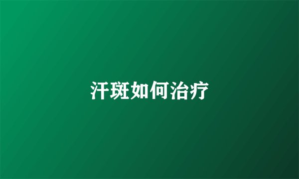 汗斑如何治疗