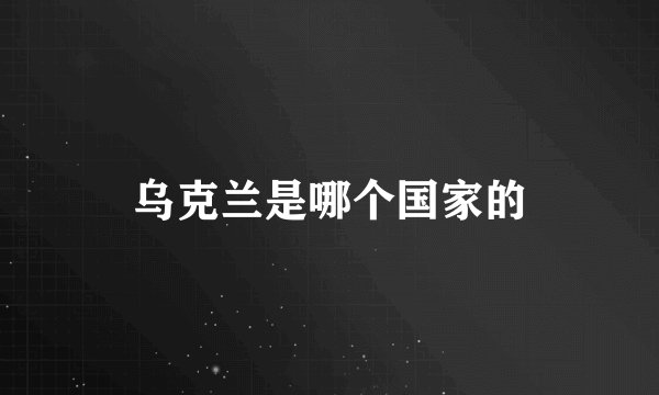 乌克兰是哪个国家的