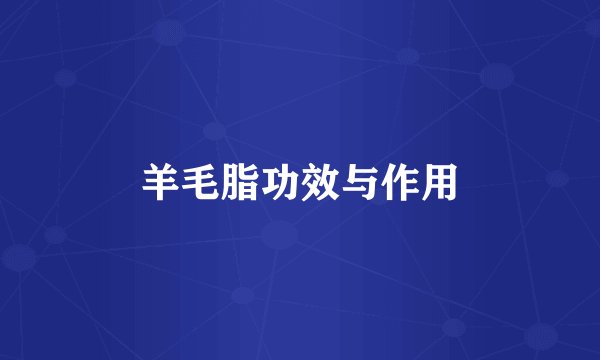 羊毛脂功效与作用