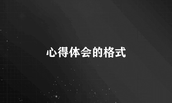 心得体会的格式