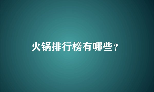 火锅排行榜有哪些?