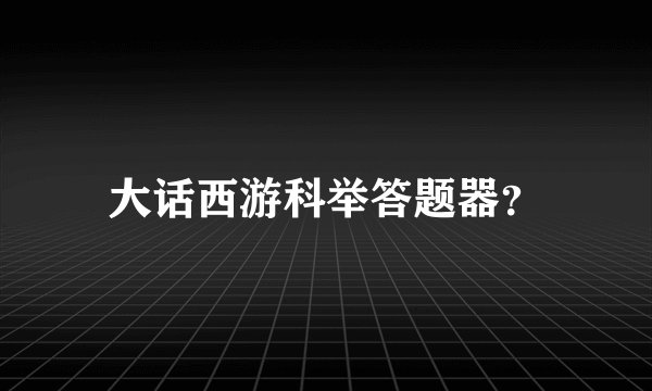 大话西游科举答题器？