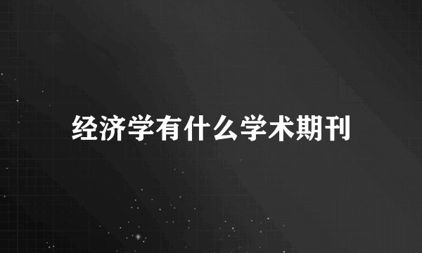 经济学有什么学术期刊