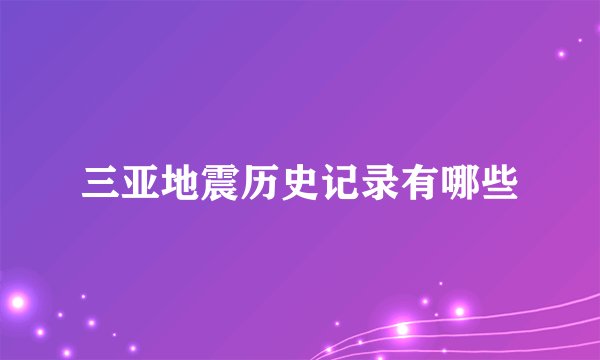 三亚地震历史记录有哪些