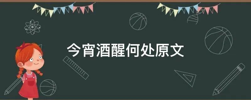 今宵酒醒何处原文