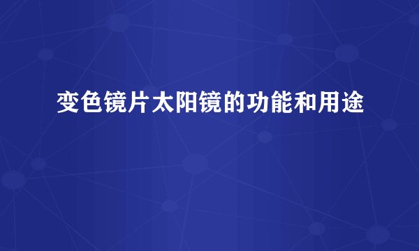 变色镜片太阳镜的功能和用途
