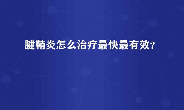 腱鞘炎怎么治疗最快最有效？