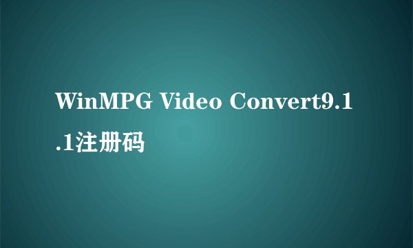 WinMPG Video Convert9.1.1注册码
