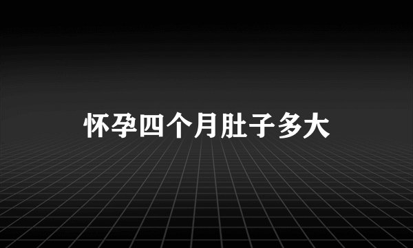 怀孕四个月肚子多大
